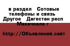  в раздел : Сотовые телефоны и связь » Другое . Дагестан респ.,Махачкала г.